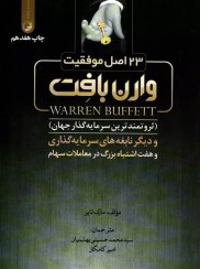 تصویر 23 اصل موفقیت وارن بافت کتاب چاپی 23 اصل موفقیت وارن بافت اثر مارک تایر