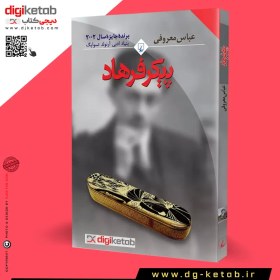 تصویر کتاب پیکر فرهاد اثر عباس معروفی نشر ققنوس 