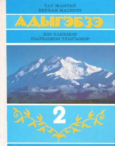 خرید و قیمت دانلود کتاب Адыгэбзэ. I — бзэ хабзэхэр. II — къызэджэн ...