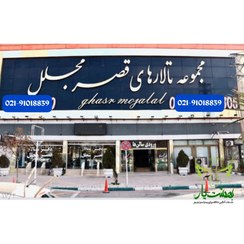 تصویر تالار پذیرایی قصر مجلل 