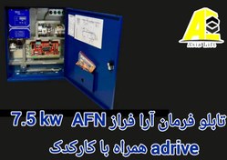 تصویر تابلو فرمان آرا فراز نوین AFP+کارکدک 7/5 ADRIVE 