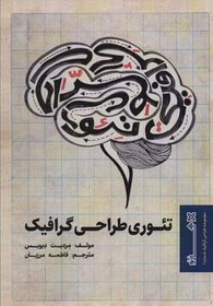 تصویر کتاب تئوری طراحی گرافیک 
