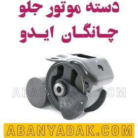 تصویر دسته موتور جلو چانگان ایدو 