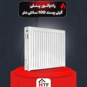 تصویر رادیاتور پنلی گیتی پسند - سایز 100 سانتی‌متر 