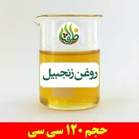 تصویر روغن زنجبیل اصل ظرافت 120 سی سی 