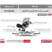 تصویر اره فارسی بر ثابت کرون مدل CT15235 سایز ۲۱۰ میلیمتر ۵۰۰۰ دور 