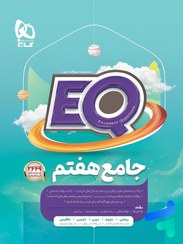 تصویر کتاب پرسمان جامع هفتم EQ گاج ۱۴۰۳ جلد ۱ 