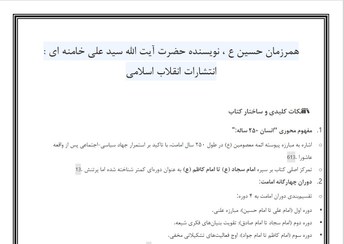 تصویر همرزمان حسین (ع) ، نویسنده حضرت آیت الله سید علی خامنه ای : انتشارات انقلاب اسلامی (مناسب برای آزمون استخدامی آموزش و پرورش 1404) 