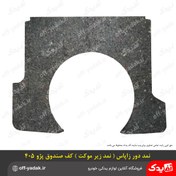 تصویر نمد دور زاپاس پژو 405، پژو پارس و سمند (نمد زیر موکت صندوق) 
