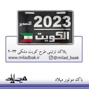 تصویر پلاک تزئینی طرح کویت مشکی 2023 پلاک تزیینی موتور سیکلت