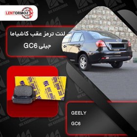 تصویر لنت ترمز عقب جیلی GC6 کاشیاما ژاپن 