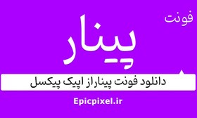 تصویر 9 فونت پینار فارسی نسخه 3.1 