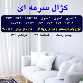 تصویر گلیم فرش ماشینی کاشان طرح کژال سرمه ای4متری(1،5در2،25)(هزینه ارسال باخریداروپس کرایه میباشد) 