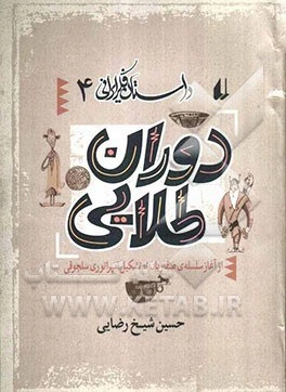 خرید و قیمت دوران طلایی: از آغاز سلسله ی صفاریان تا تشکیل امپراتوری ...