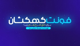 تصویر فونت لوگوتایپ کهکشان 