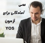 تصویر آمادگی آزمون یوس 