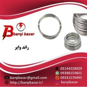 تصویر راند وایر گالوانیزه نمره ۸ 