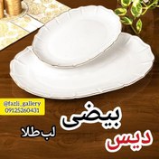 تصویر دیس بیضی ریوان سایز بزرگ برند مقصود (دیس برنج _ دیس لب طلا دیس تک دیس بیضی چینی مقصود چینی لمون ) 