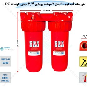 تصویر هوزینگ آب گرم 2 مرحله 10 اینچ ورودی 3/4 اینچ سوفیلتر 2Stage Water Filter Housing 10 inch with 3/4 inch input for Hot Water Soufilter