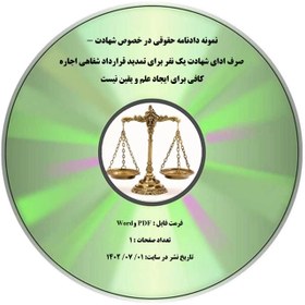 تصویر نمونه دادنامه حقوقی در خصوص شهادت - صرف ادای شهادت یک نفر برای تمدید قرارداد شفاهی اجاره کافی برای ایجاد علم و یقین نیست 