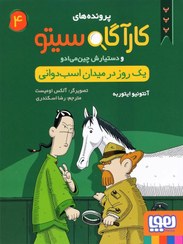 تصویر یک روز در میدان اسب دوانی کتاب یک روز در میدان اسب دوانی اثر از انتشارات هوپا(وابسته به شرکت هدایت و پرورش اندیشه)