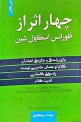تصویر چهار اثر از فلورانس اسکاول شین 