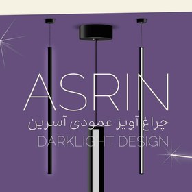 تصویر چراغ آویز آسرین ASRIN بک لایت، با طراحی زیبا، آلومینیومی SMD نور پخش و ظریف، مدرن دکوراتیو نورشو (سفید, مشکی) 