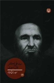 تصویر شخصيت هاي مانا (12)(سيد علي اکبر فال اسيري)(سوره مهر) 