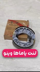 تصویر لنت یاماها وینو 