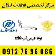 تصویر لوله فرعی آب لیفان X60 