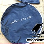 تصویر کاور چادر مسافرتی رنگ مشکی زیپ دار ضد آب 