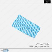 تصویر گریل 30سانتی متری استپ دار دوپین 