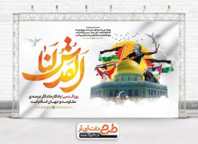 تصویر طرح بنر قابل ویرایش روز قدس با تایپوگرافی القدس لنا 