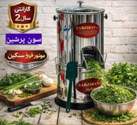 تصویر سبزی خردکن سبز ایران با ۲ سال ضمانت مدل SBZ 