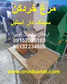 تصویر مرغ خردکن سینک دار 