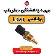 تصویر مهره یا فشنگی دمای آب برلیانس H320 