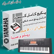 تصویر پکیج فلاپی ریتم وصدا ارگ یاماها مدل PSR:630 YAMAHA PSR:630