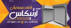 تصویر دانلود طرح بنر درب کرکره ای 