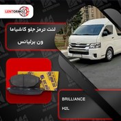 تصویر لنت ترمز جلو ون برلیناس H2L کاشیاما ژاپن 