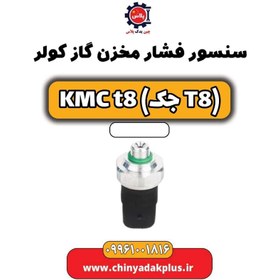 تصویر سنسور فشار مخزن گاز کولر KMC t8 