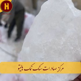 تصویر سنگ نمک سختی گیری آب اعلا تحویل تهران 