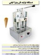 تصویر دستگاه تولید نان پیتزا قیفی pizza cone machine