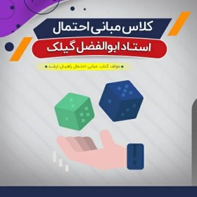 تصویر کلاس آفلاین آموزش مبانی احتمال (درس) 