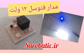 تصویر فتوسل 12 ولت 