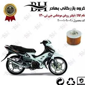 تصویر فیلتر روغن موتور سیکلت کد 22120 مناسب برای مودناس جی تی 130 MODENAS GT 