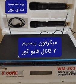 تصویر میکرفون بیسیم دو کاناله فایو کور 303WM MICROPHONE