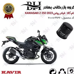 تصویر فیلتر روغن موتور سیکلت کد 22355 مناسب برای کاواساکی (کاوازاکی) زد 250 KAWASAKI Z 248 N ABS 2023 کویرموتور 