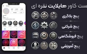 تصویر کاور هایلایت اماده نقره ای اینستاگرام 