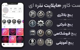 تصویر کاور هایلایت اماده نقره ای اینستاگرام 