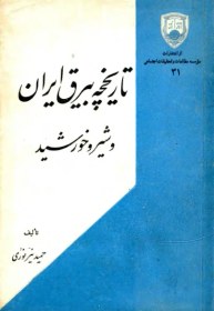 تصویر کتاب تاریخچه بیرق ایران و شیر و خورشید نسخه کامل 